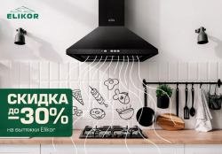 Вытяжки ELIKOR. Промо-цены 