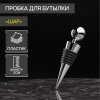 Пробка для бутылок "Шар"