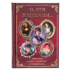 Книга "О. эти женщины..." 