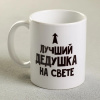 Кружка "Лучший дедушка на свете" (300 мл)