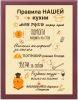 Постер в раме "Правила нашей кухни" (30х40 см)