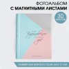 Фотоальбом магнитный "Лови вдохновение" (30 листов)
