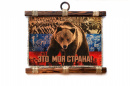 Свиток "Это моя страна"