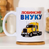 Кружка "Любимому внуку" (320 мл)