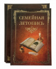 Родословная книга "Семейная летопись" 