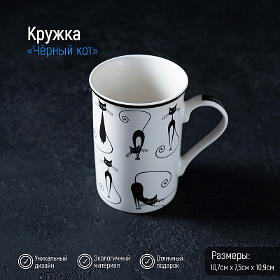 Кружка "Черный кот" (300 мл)