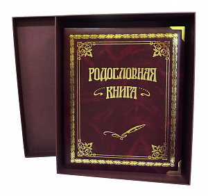 Родословная книга 