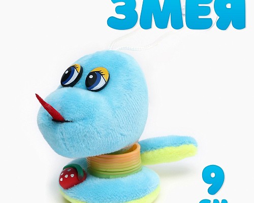 Игрушка мягкая "Змейка" (с пружиной на подвесе)