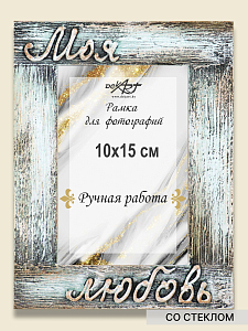 Фоторамка (15х21 см)