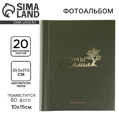 Фотоальбом "Мы-семья" (80 фото, 20 листов)