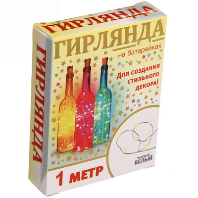 Гирлянда для дома на батарейках с пробкой для бутылки (теплый белый)