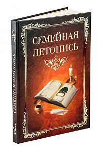 Родословная книга 