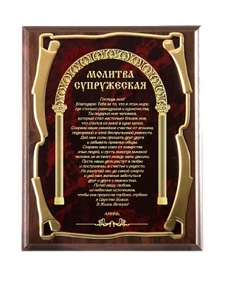 Плакетка "Молитва супружеская"
