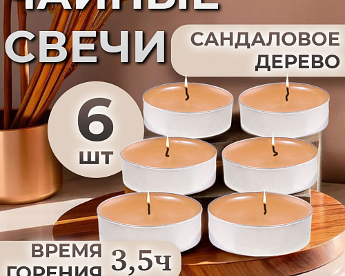 Набор свечей чайных "Сандаловое дерево" (6 шт)