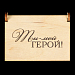 Набор камни для виски "Ты - мой герой" (6 шт)