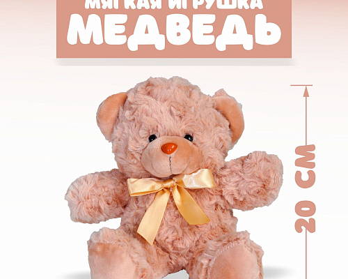 Игрушка мягкая "Медведь бежевый" (20 см)