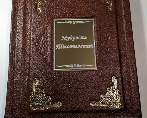 "Мудрость тысячелетий" 