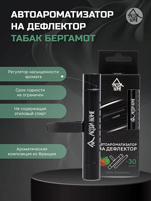 Ароматизатор на дефлектор "Табак. Бергамот"