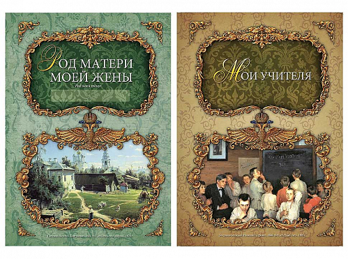 Родословная книга "Изысканная"