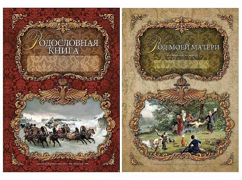 Родословная книга "Изысканная"