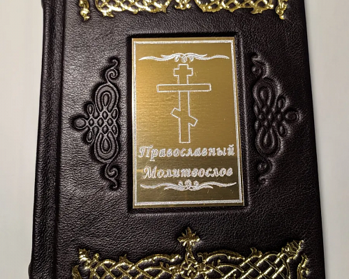 "Православный молитвослов и Псалтирь" 
