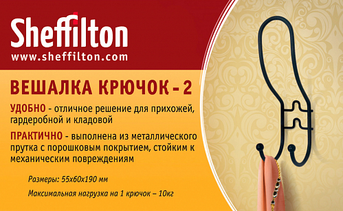 Вешалка Крючок-2