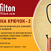 Вешалка Крючок-2