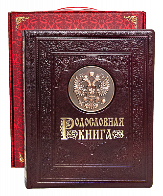 Родословная книга "Гербовая" (натуральная кожа)