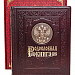 Родословная книга "Гербовая" (натуральная кожа)