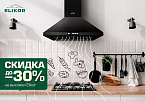 Скидки до 30% на вытяжки Elikor!
