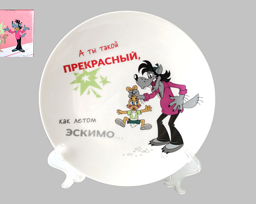 Тарелка десертная "Ну, Погоди!" (20 см)