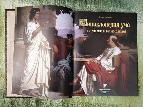 Подарочная книга "Мудрые мысли великих людей" 