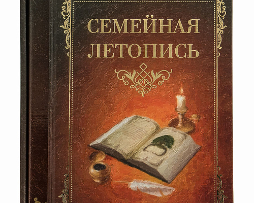 Родословная книга "Семейная летопись" 