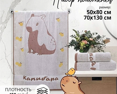 Набор полотенец махровых "Капибара" (2 шт)